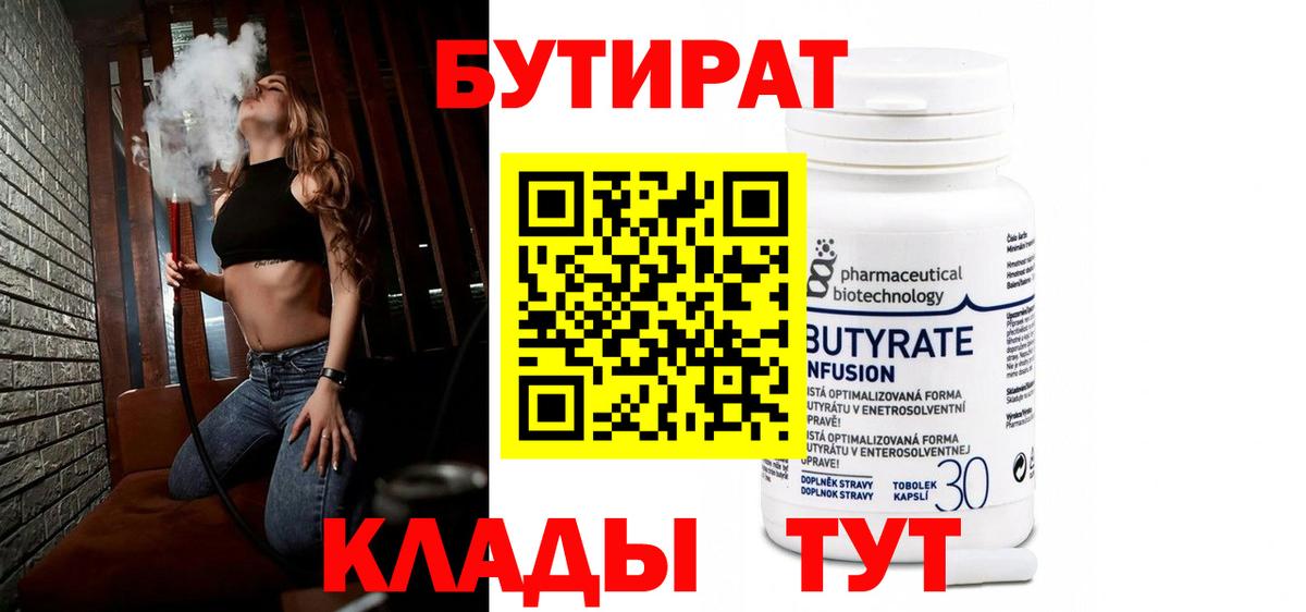 БУТИРАТ  Бутират бутандиол  Вход с VPN  Горячий Ключ 