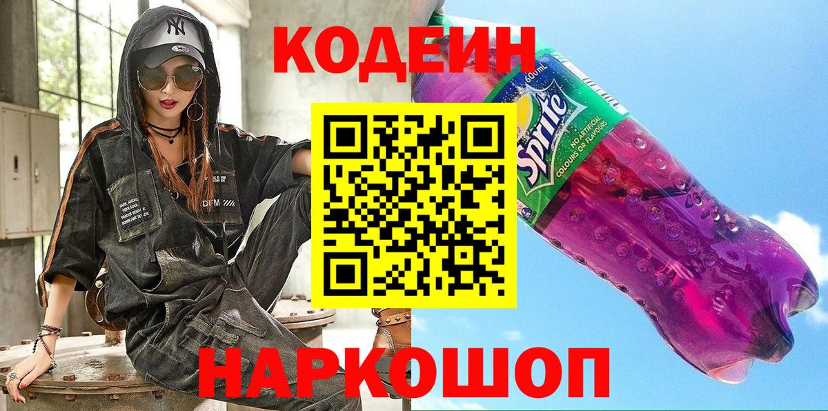 Кодеин напиток Lean (лин) Горячий Ключ