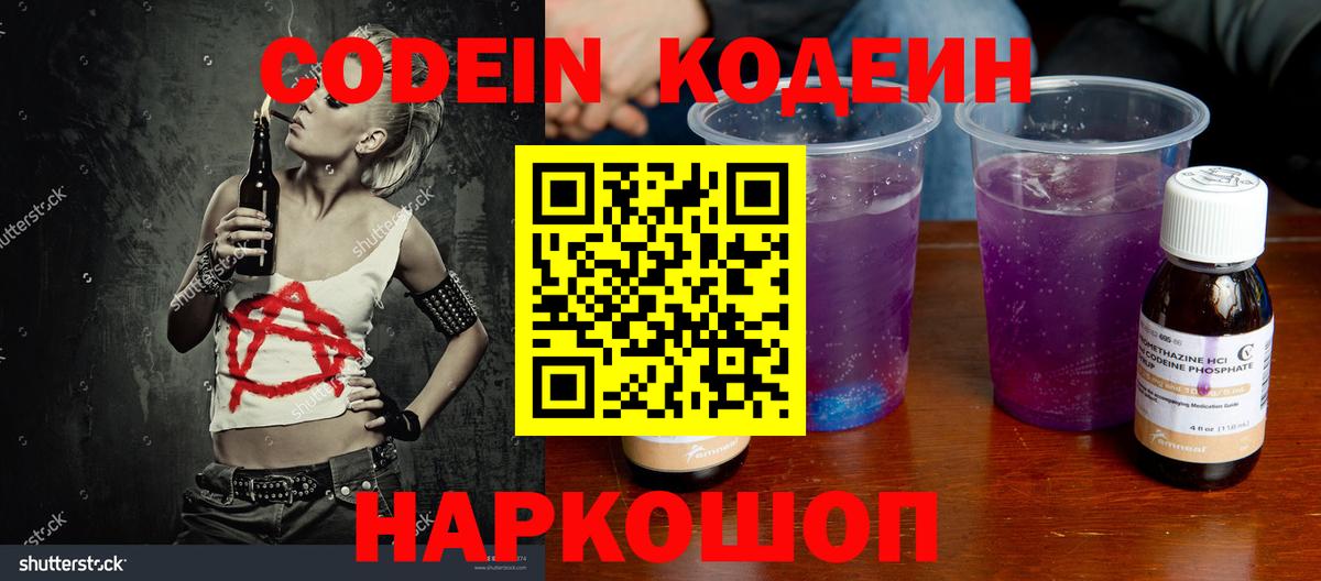 Кодеиновый сироп Lean напиток Lean (лин)  Вход с VPN  Кодеин Purple Drank  Горячий Ключ 